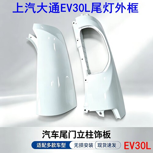 上汽大通EV30尾灯框单开门后饰板