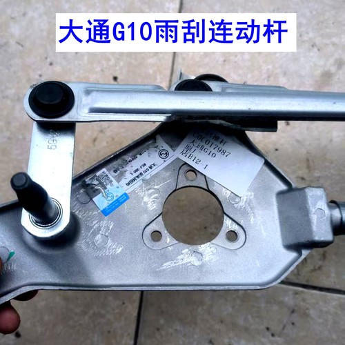上汽大通G10雨刮连动杆雨刮电机