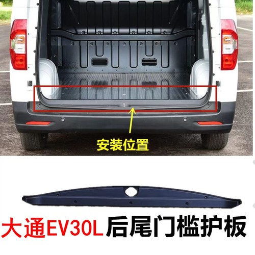 上汽大通EV30尾门压条地板压条