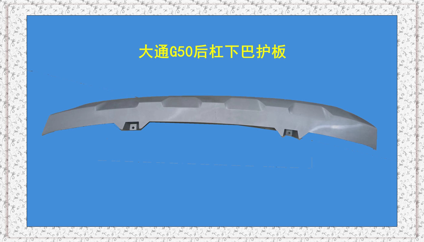 上汽大通G50保险杠后饰条大通g50后杠下巴护板改装装饰大通车配件