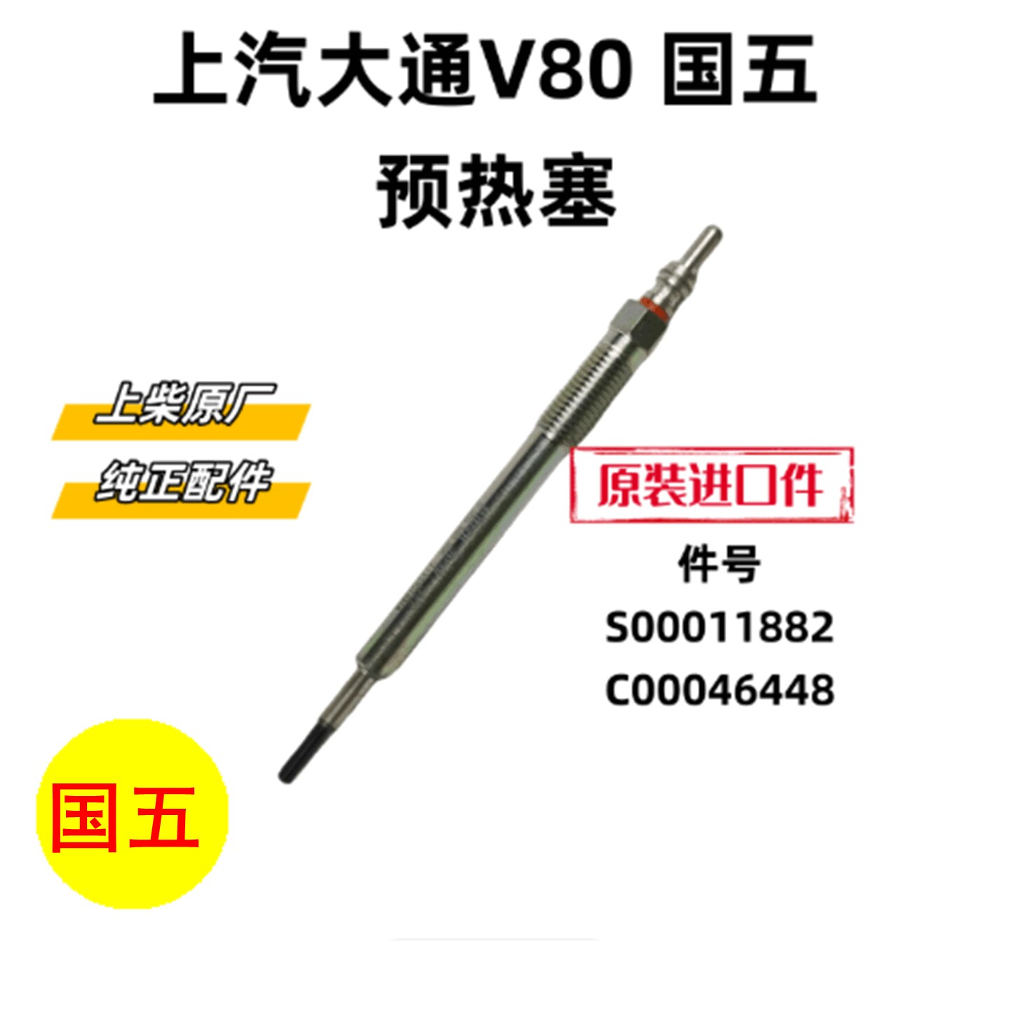 上汽大通V80预热塞加热捧原厂图片