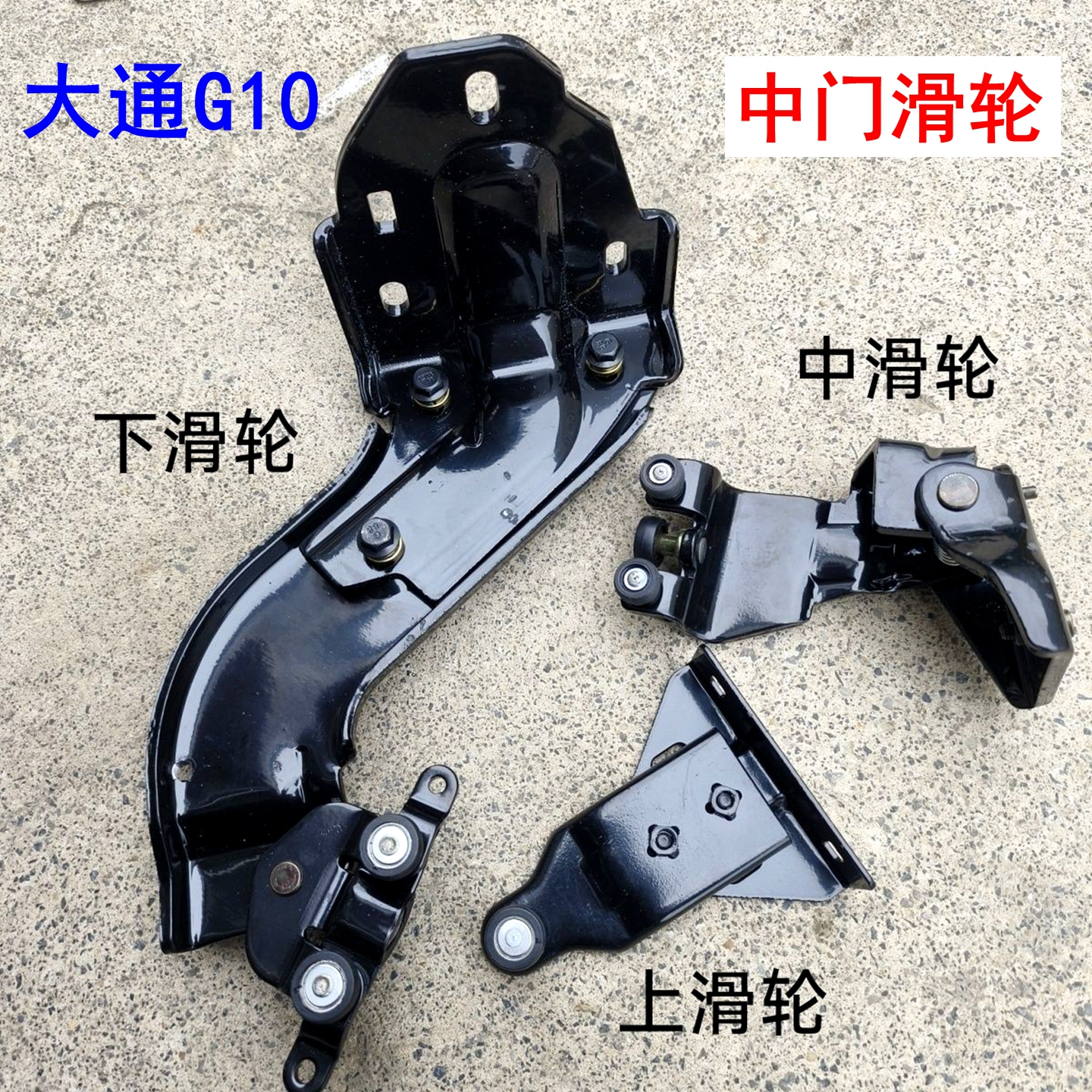 上汽大通G10中门滑轮中门铰链