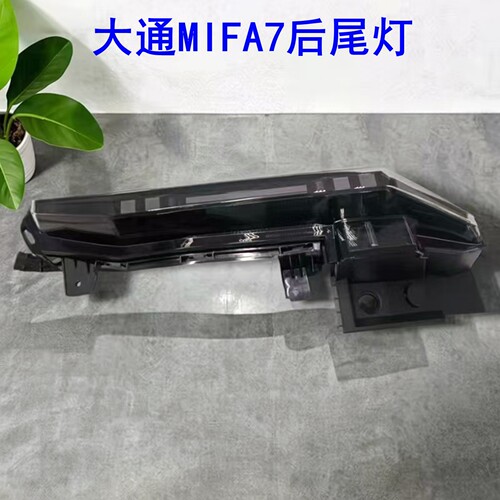 大通MIFA7后尾灯刹车灯后转向灯