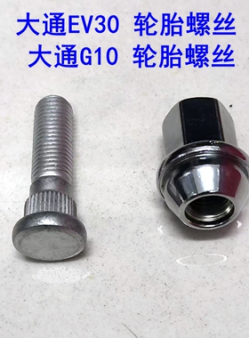 上汽大通G10轮胎螺帽前轮后轮大通EV30轮毂螺杆车轮螺母螺丝原厂