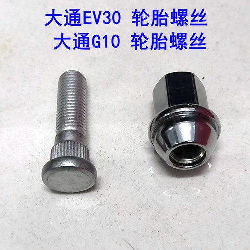 上汽大通G10轮胎螺丝帽EV30螺杆