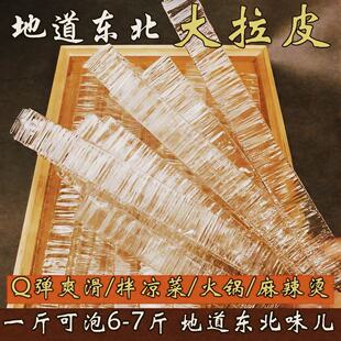 东北大拉皮干货东北特产水晶粉皮凉拌火锅麻辣烫正宗冷拌劲道商用
