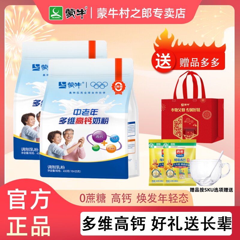 蒙牛中老年多维高钙奶粉400克袋装老年人健康营养早餐冲饮牛奶粉