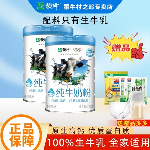 蒙牛纯牛奶粉700g罐装生牛乳原生高钙高蛋白质全家营养早餐牛奶粉