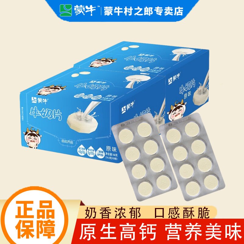 蒙牛原味牛奶片144g盒装儿童干吃奶片高钙营养奶片奶酪