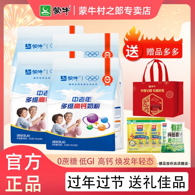 蒙牛中老年多维高钙奶粉400g袋装老年人牛奶粉营养早餐冲饮礼袋装