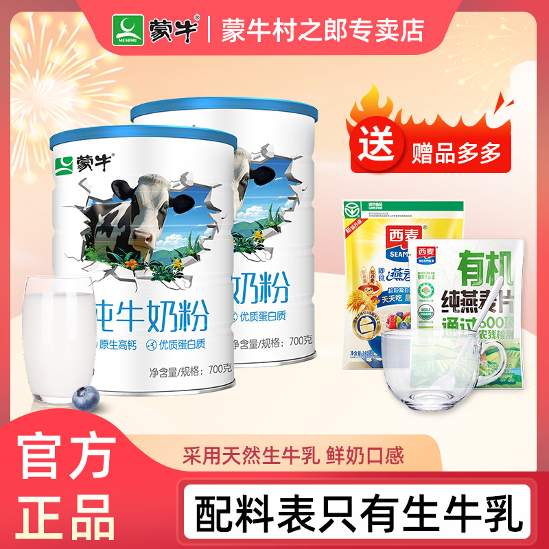 蒙牛原生高钙优质蛋白质全脂乳粉