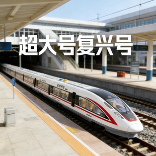 超大号高铁和谐复兴号动车组列车模型玩具车仿真儿童玩具声光火车