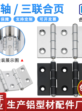 AKQ01-7947-10463铝合金型材双轴三联铰链合页双开边三折叠合页