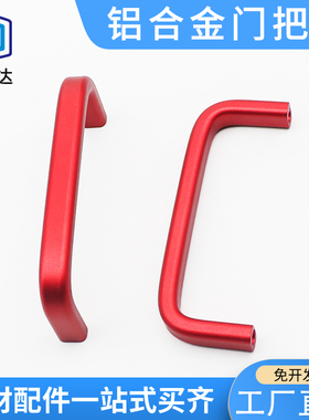 1208-100-H39-M5铝合金门把手红色拉手实心工业柜门提手柄U型明装