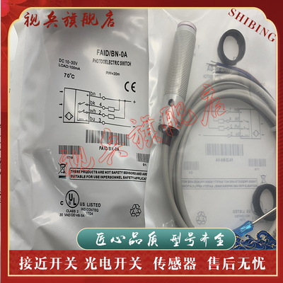 FAID/BN-0A光电开关传感器