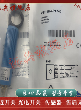 传感器 现货 VTE18-4P4740 VTE18-4N4740  VTE18-4P2940 光电开关