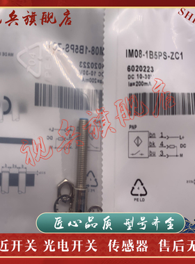 全新现货 接近开关 IM08-1B5PS/1B5PO-ZTK IM08-1B5NS-ZTK 传感器