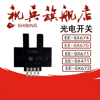 EE-SX670/SX671光电开关传感器