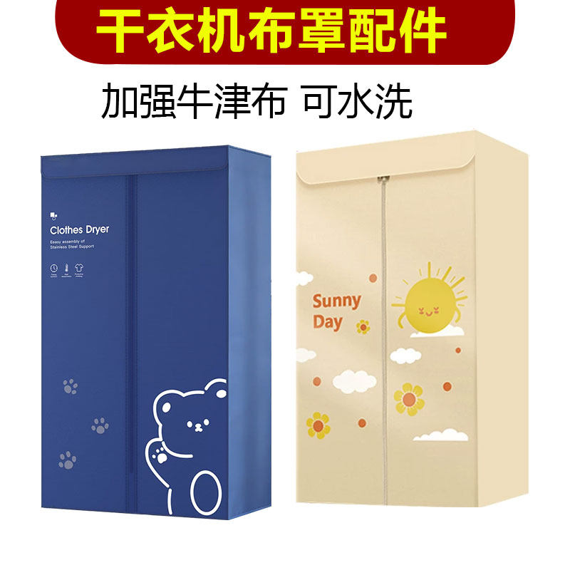 烘干机配件暖风干衣机外罩布罩子防晒罩通用布外罩衣架罩套烘衣罩图片