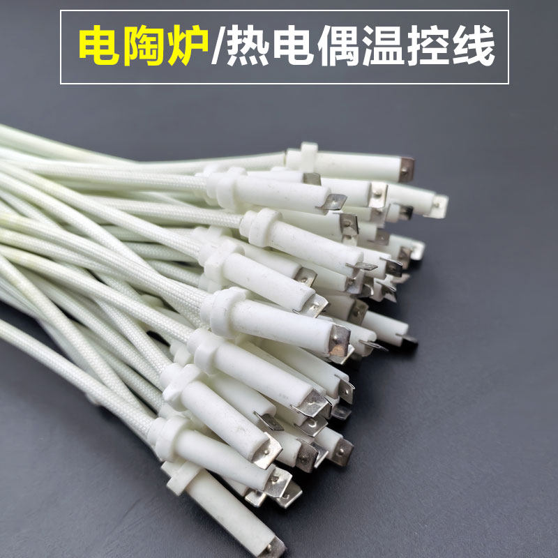 电陶炉感温线 热电偶 温控线 