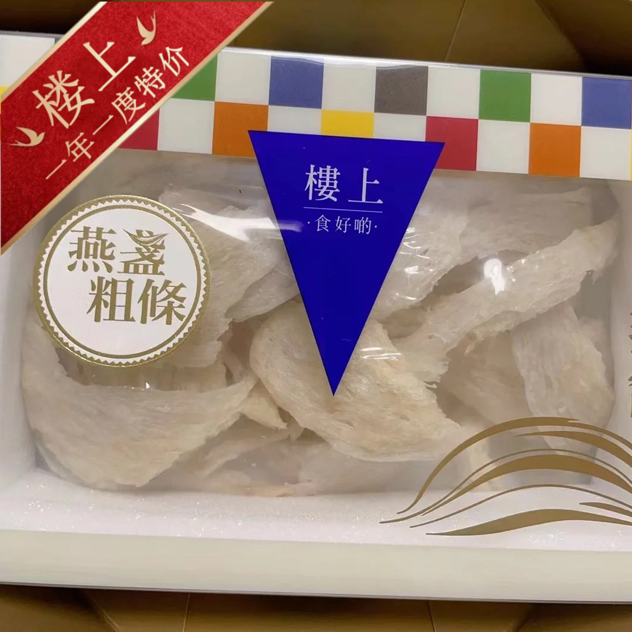 香港楼上燕窝正品 燕盏粗条75.6克 孕期营养滋补 正牌认证防伪