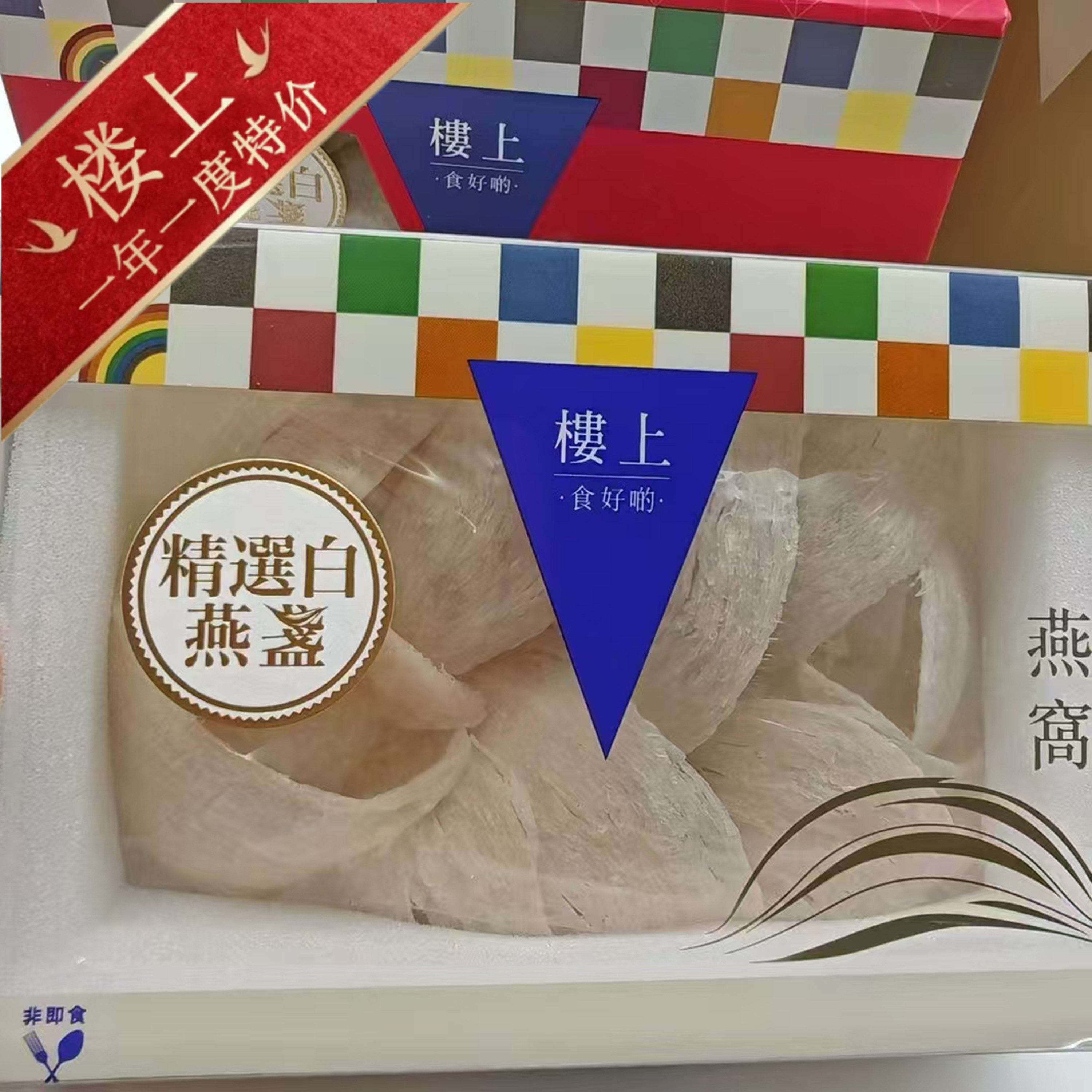 香港楼上燕窝正品 精选白燕盏75.6克 孕期营养滋补 正牌认证防伪