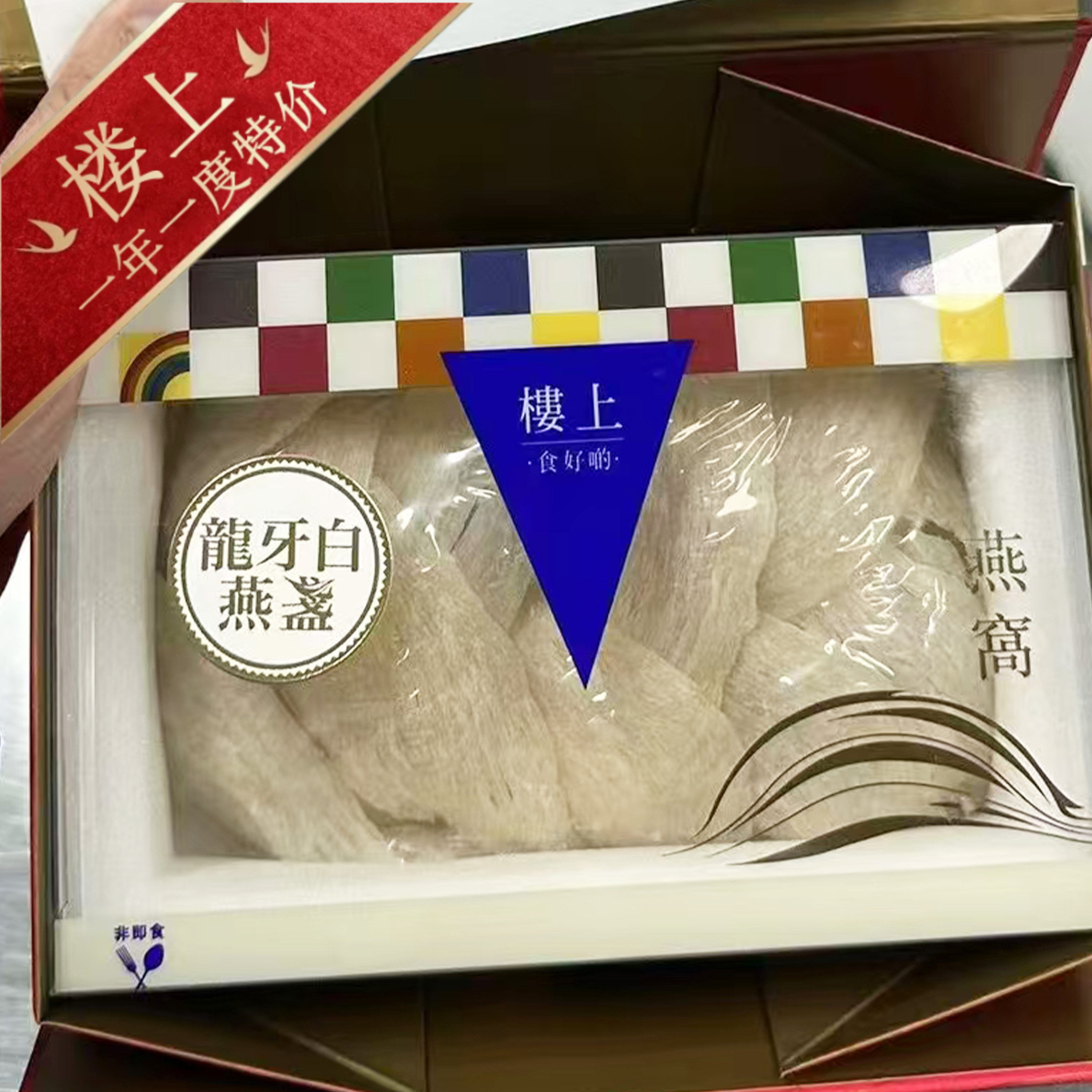 香港楼上燕窝正品 龙牙白燕盏75.6克 孕期营养滋补 正牌认证防伪
