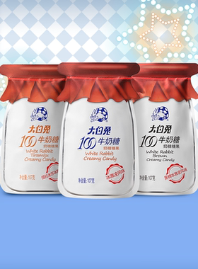 大白兔100牛奶糖 3种口味107g糖果儿童休闲礼物零食年货上海