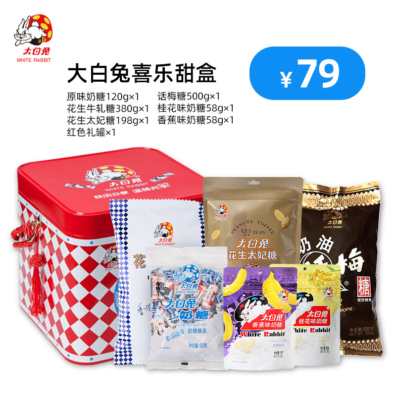 【喜乐甜盒】大白兔传统糖果多口味组合装礼盒礼品,零食/坚果/特产,传统糖果,淘宝优惠券,粉丝福利购,淘宝优惠卷