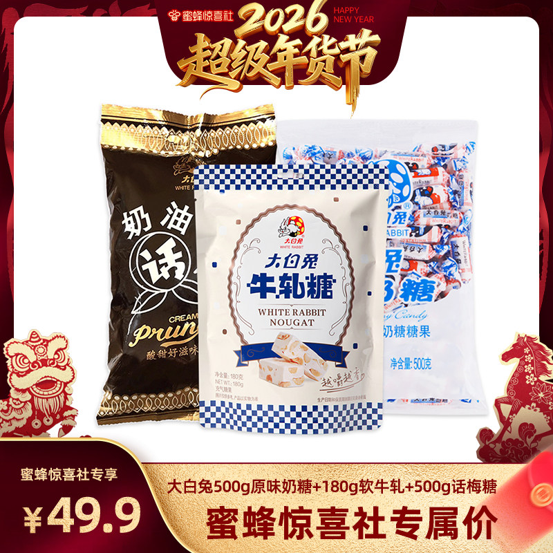 【超级年货节】大白兔原味奶糖500g+话梅糖500g+牛轧糖180g