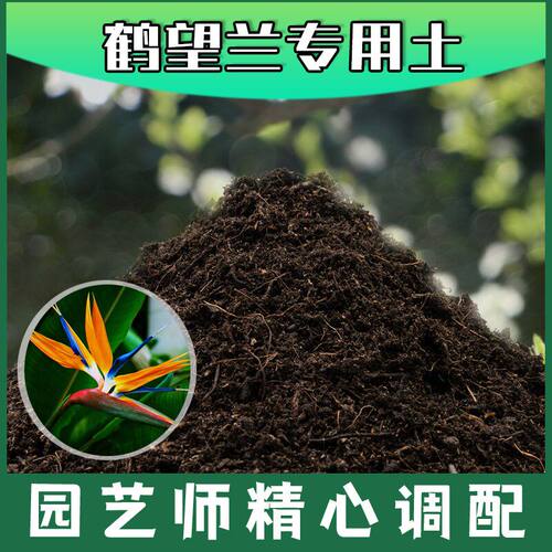 鹤望兰专用土腐殖土种花养花盆栽绿植土鹤望兰营养土种植有机土壤
