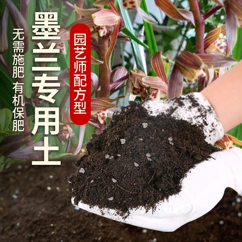 墨兰专用土肥料营养土墨兰营养土黑土花草盆栽土壤养花透气有机土