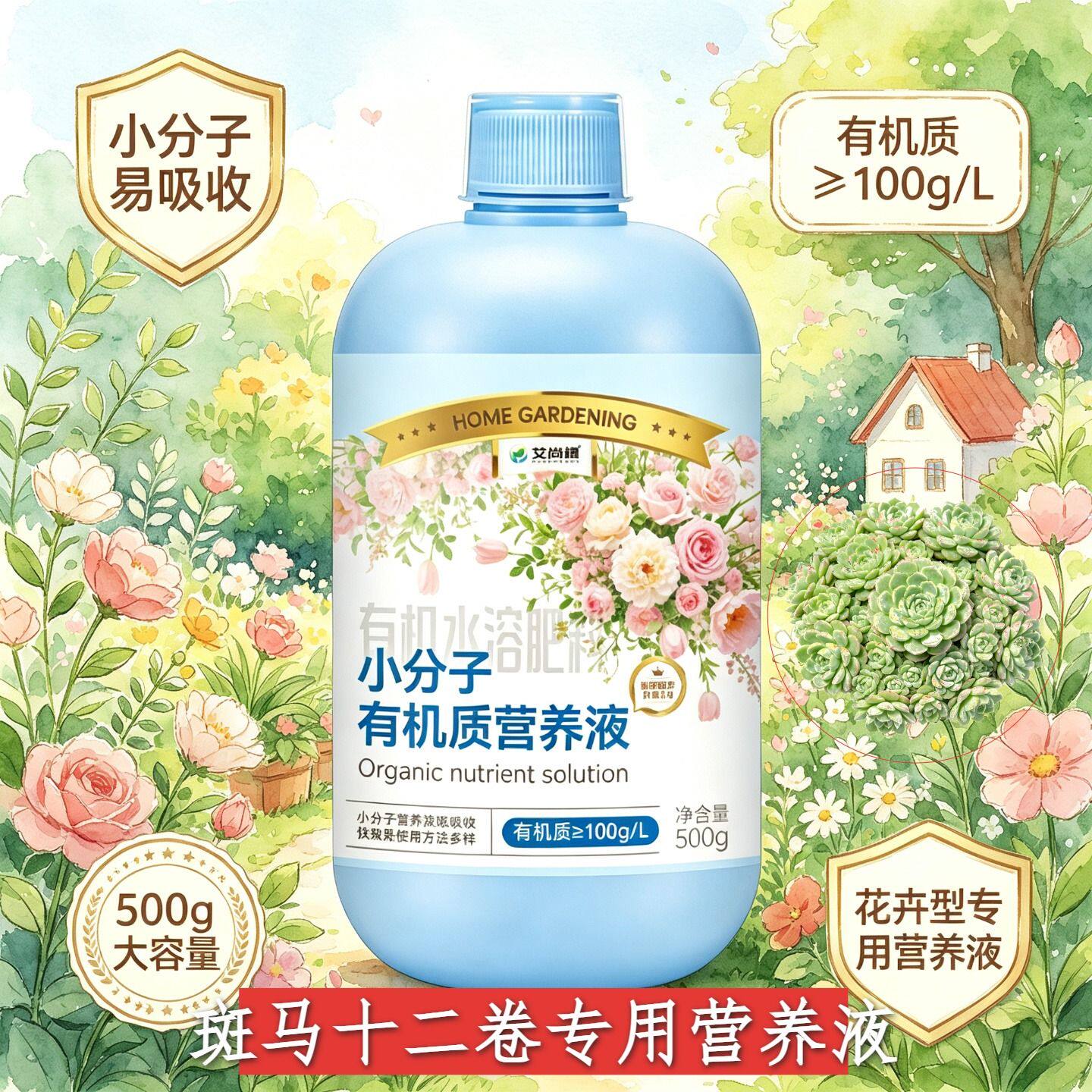斑马十二卷专用小分子有机质营养液壮根促长盆栽小分子氨基酸园艺