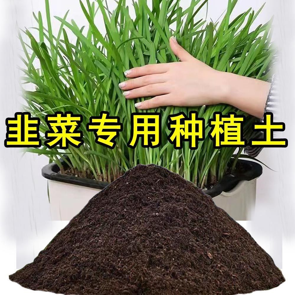 韭菜专用营养土种植土韭菜根土壤盆栽土育苗土阳台通用种花种菜土