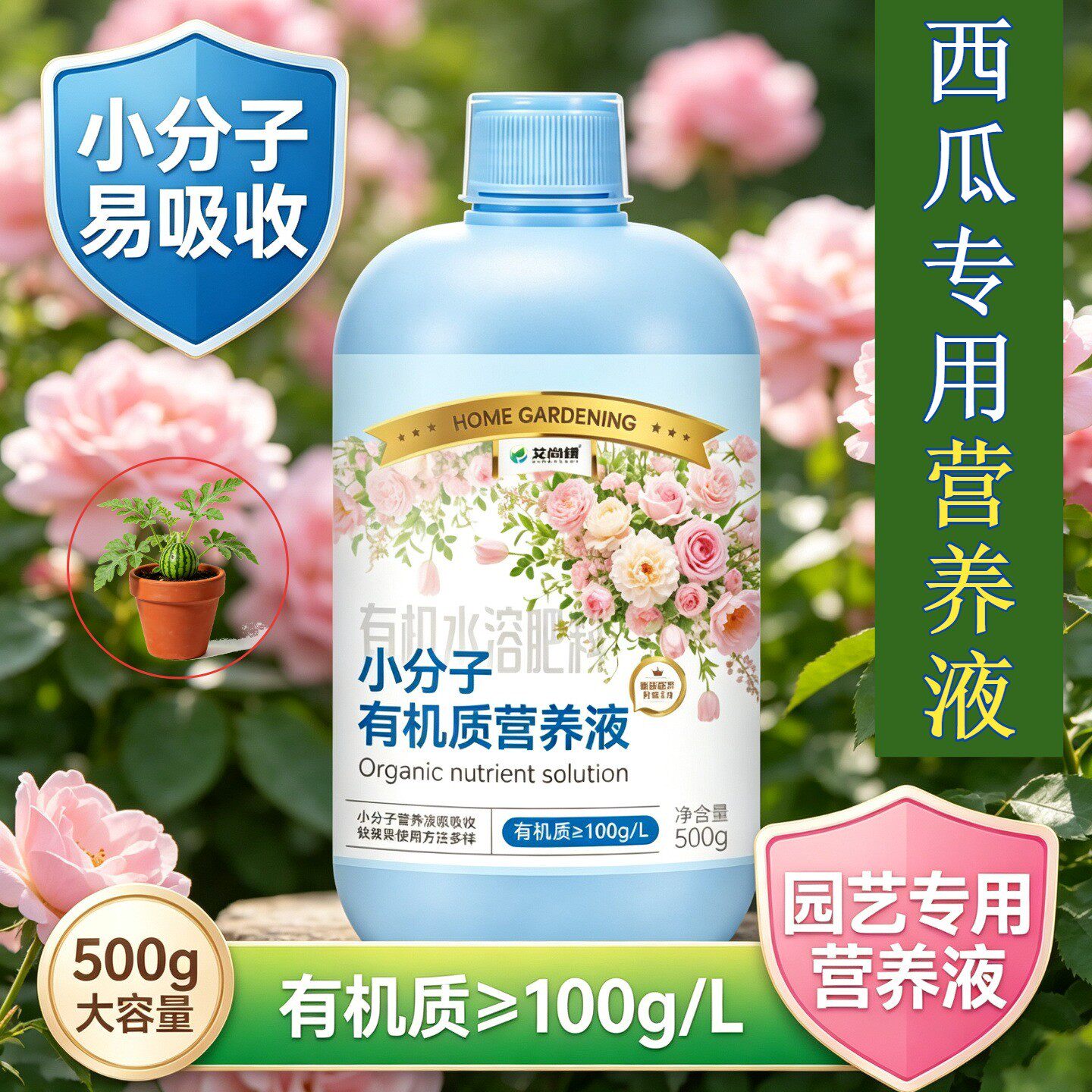 西瓜适用有机营养液小分子氨基酸壮根促长叶绿花艳家用园艺盆栽