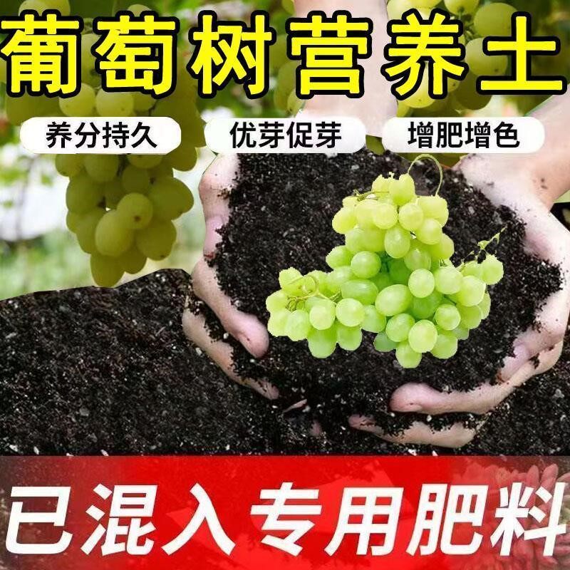 葡萄树专用营养土葡萄树盆栽土种植土种花土阳台种菜土花卉有机土