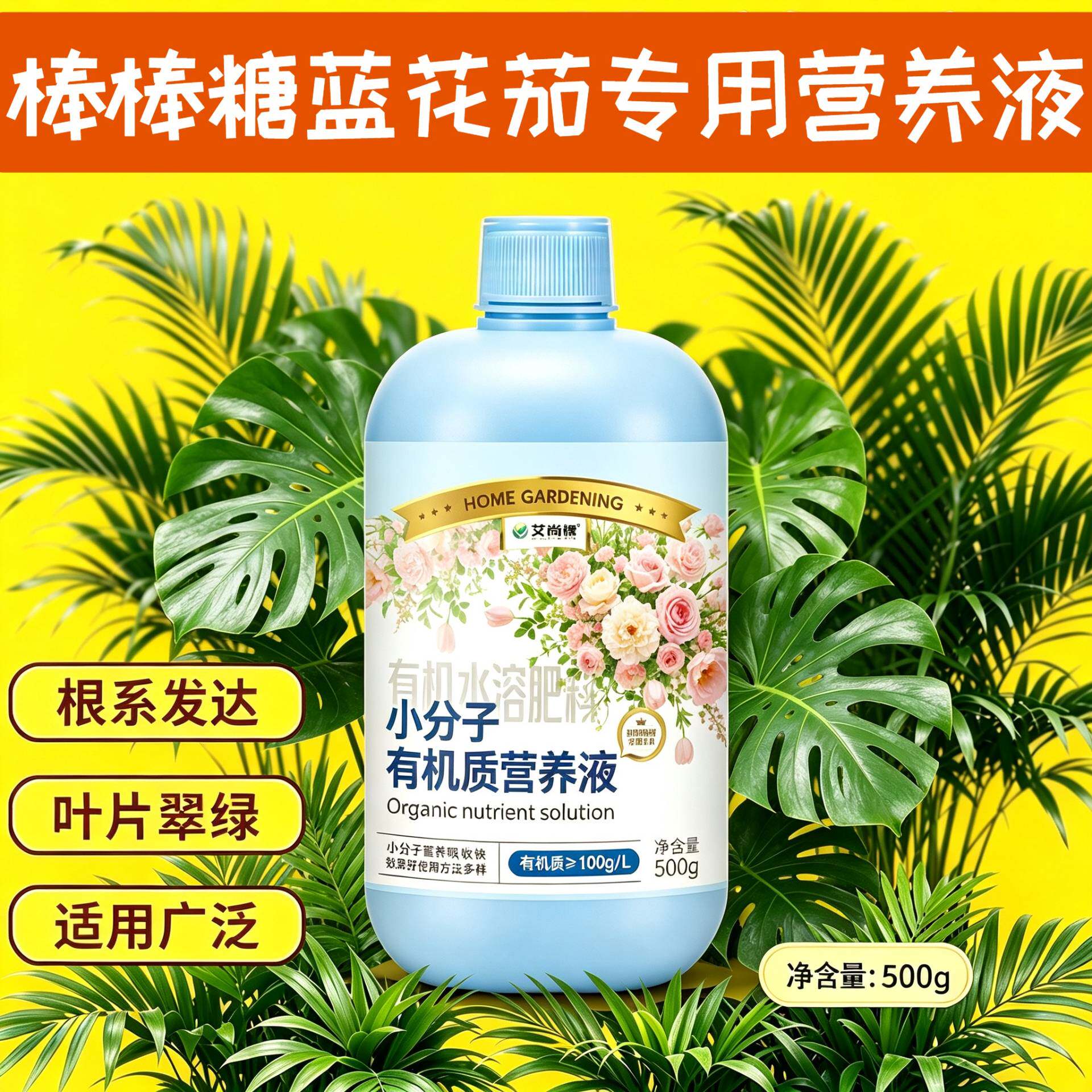 棒棒糖蓝花茄专用营养液小分子有机质根叶双补快速吸收园艺盆栽