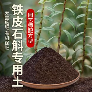 铁皮石斛专用土肥料铁皮石斛营养土绿植养花土阳台花盆种植有机土