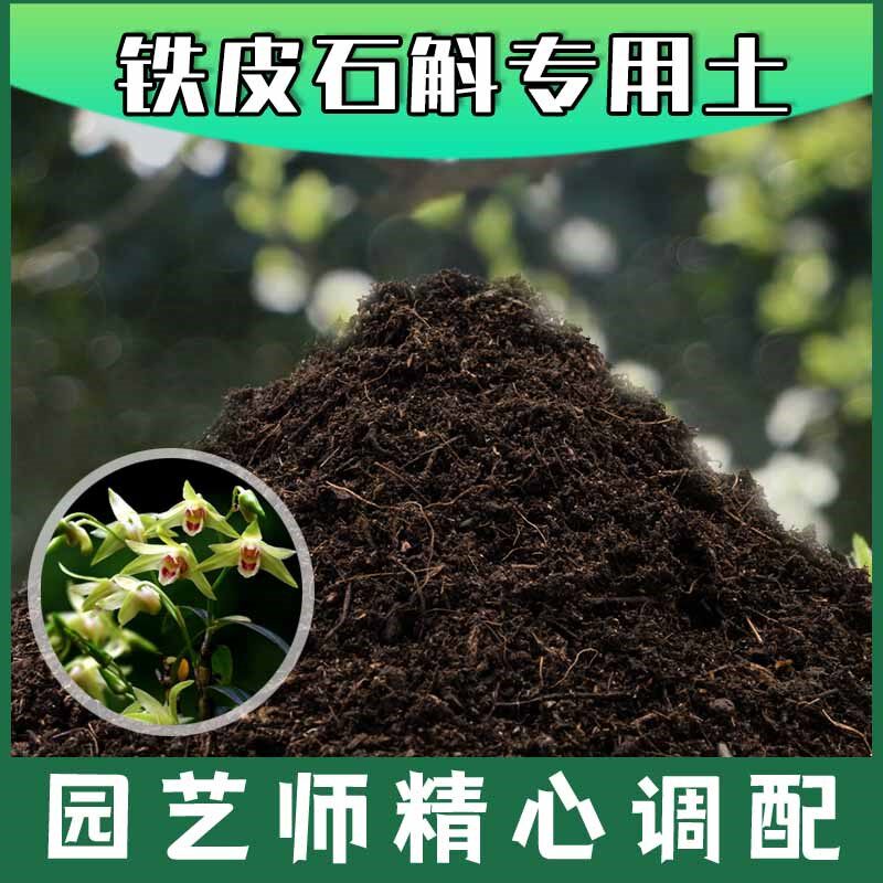 铁皮石斛专用土腐殖土种花养花盆栽土铁皮石斛营养土种植有机土壤