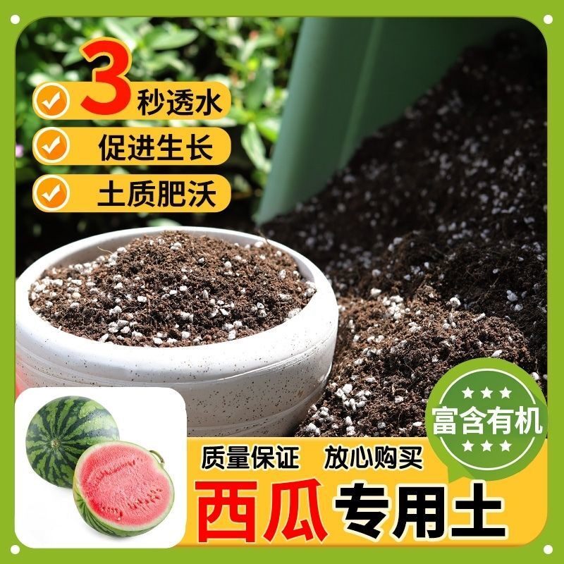 【西瓜专用土】家用盆栽土加生根粉绿植专用有机植物营养肥料土