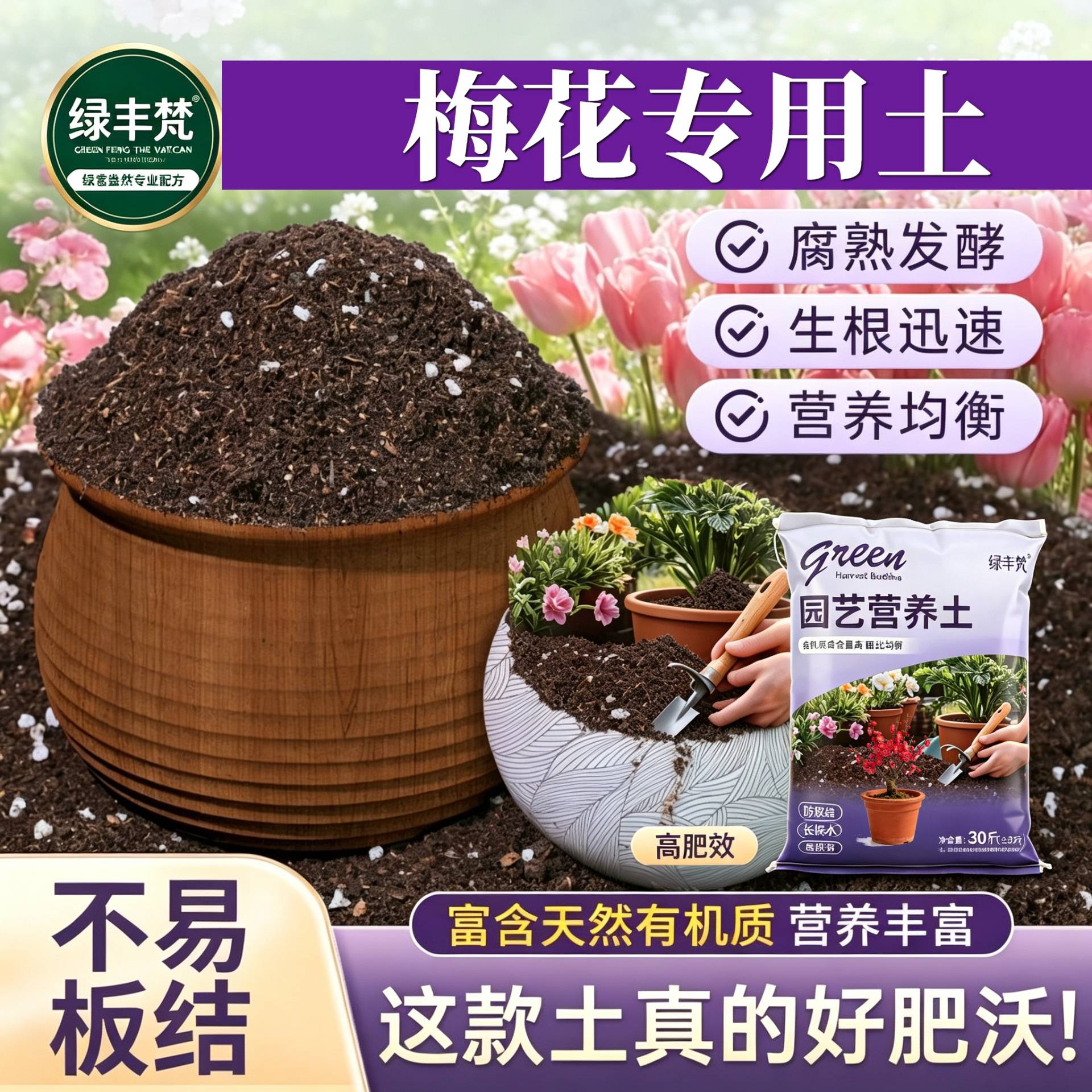 梅花专用含泥炭不板结盆景加深生根粉天然防徒长观花壮根种植土
