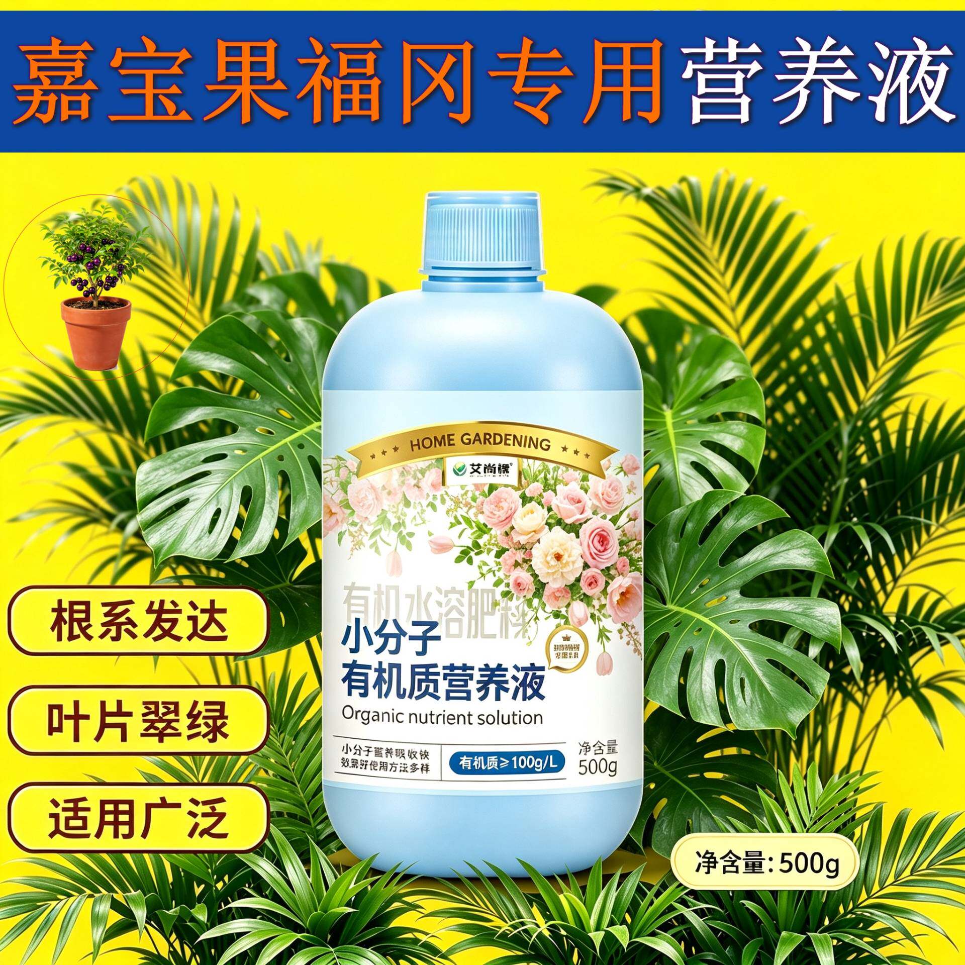 嘉宝果福冈适用小分子有机质营养液根叶双补浓缩高效家用园艺盆栽
