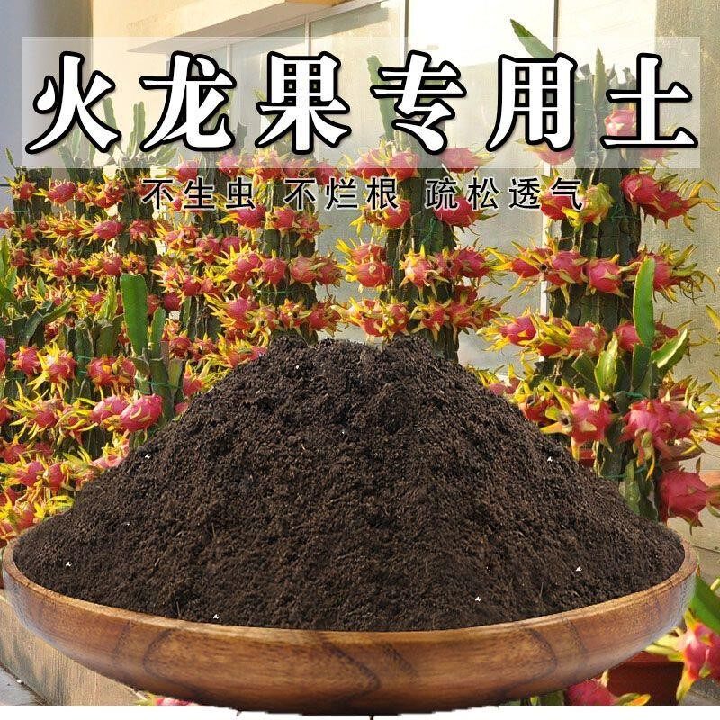 火龙果专用土火龙果土养花土通用果树营养土绿植种植土壤有机肥料