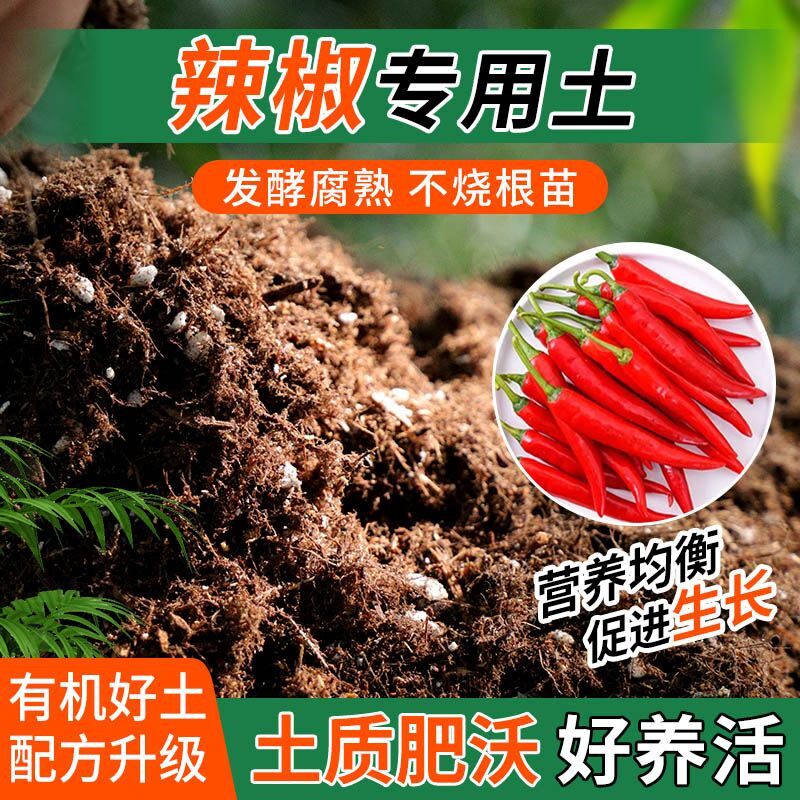辣椒专用土种植士营养土家用阳台养花卉盆栽轻质蓬松有机肥料土壤