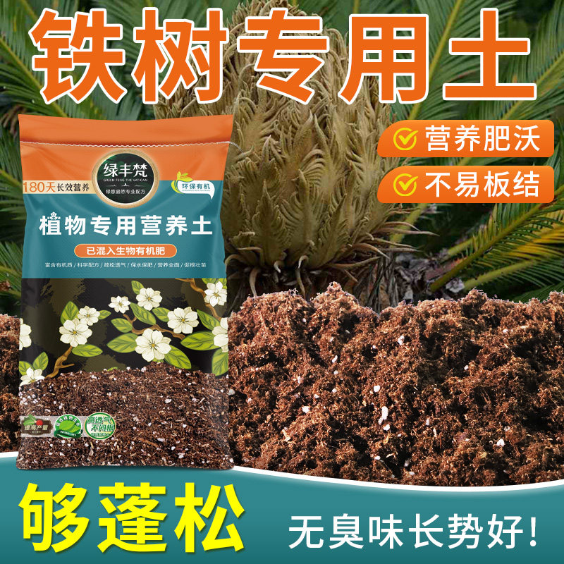 铁树专用基质促开花月季种植土洁净基质防黄叶开袋即用多肉无草籽