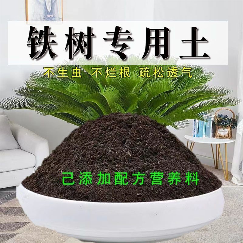 铁树专用土盆栽有机花土种花铁树营养土壤养花通用种植土有机肥料