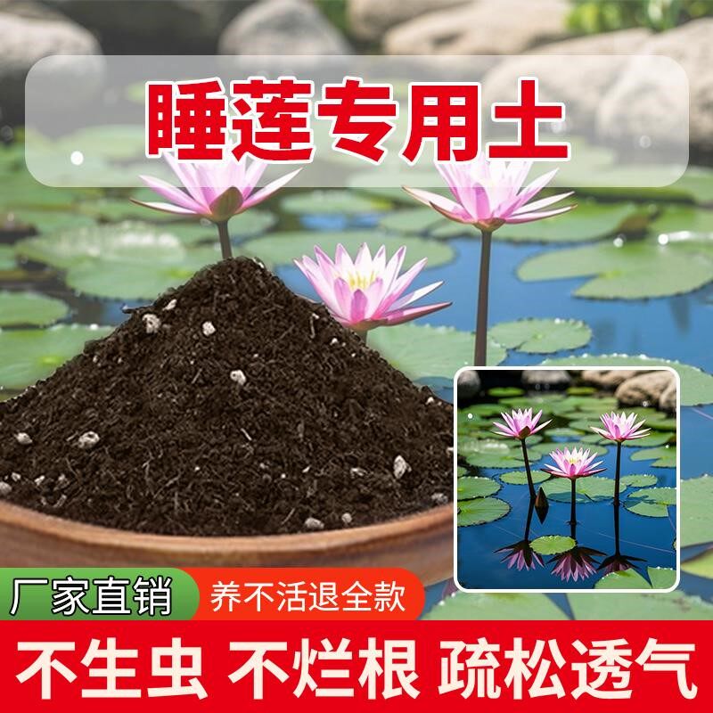睡莲专用土家用室内养花专用土多肉土盆栽花园种菜泥土种植土壤