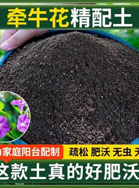牵牛花营养土种菜专用土清仓种花专用有机肥料土多肉扦插育苗土壤
