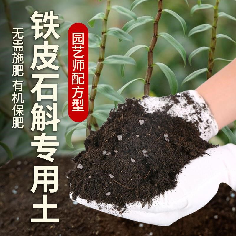 铁皮石斛专用土肥料铁皮石斛营养土绿植养花土阳台花盆种植有机土