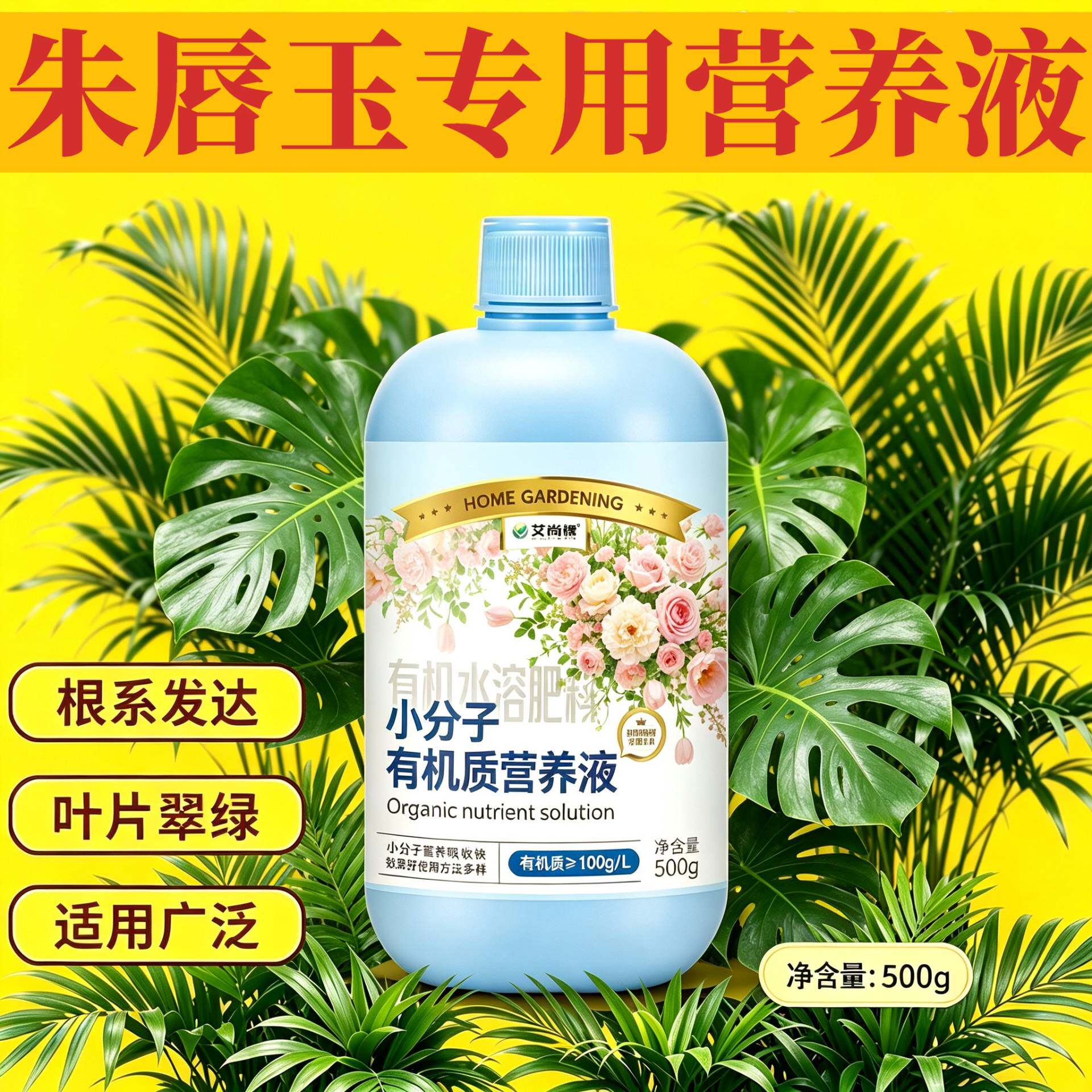 朱唇玉专用有机营养液小分子氨基酸浓缩高效园艺盆栽快速吸收家用